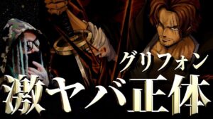 シャンクスの刀“グリフォン”の激ヤバ正体【ワンピース ネタバレ】