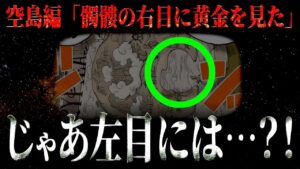 ポッカリ空いた左目にかつて存在していたのは・・・【ワンピース ネタバレ】【ワンピース 考察】