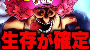ビックマムが生存している決定的証拠とは...!!?【ワンピース考察 まとめ ネタバレ】