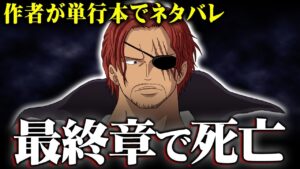 シャンクスは最終章で死亡する…尾田先生が描くワンピース最終回のストーリーがヤバすぎる【 ワンピース 考察 】