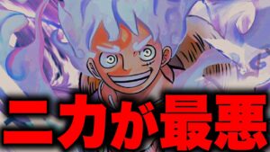 歴史を消したのは世界政府ではなく"ニカ"自身だった…【ワンピース考察】