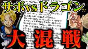 【ワンピース】尾田先生が明かした大混戦の組み合わせがヤバそうすぎる！【誰がいなくなってしまうのか】