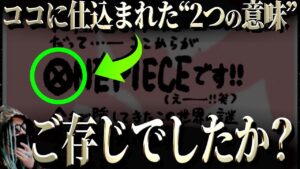 尾田先生が仕掛けた“超”重大伏線【ワンピース ネタバレ】