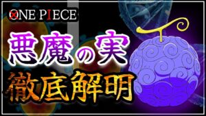 [ワンピース考察]悪魔の実のモデル分かりました。ノーベル賞です。| ワンピースネタバレ