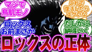 ロックスの正体はガチでコレだと盛り上がる読者の反応集【ワンピース】