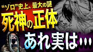 まもなく答え合わせ。ヤバ過ぎる“あの死神”の正体。【ワンピース ネタバレ】