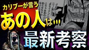 ここへ来て急浮上したカリブーの言う“あの人”とはズバリ・・・【ワンピース ネタバレ】