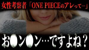 生配信で「お●ン●ン」を連呼する女性考察者が現れました。【ワンピース ネタバレ】【ワンピース 考察】