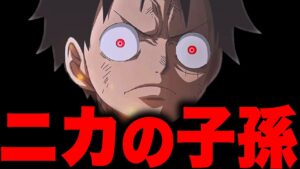 "太陽の神ニカ"の子孫が作中に登場していた…!!?【ワンピース考察】