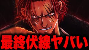 最終章で超重要なワンピースのワードがヤバすぎる【ワンピース考察 まとめ ネタバレ】