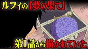 ルフィの“夢の果て”は超初期からの伏線に答えがあった。【 ワンピース 最新 考察 】 ※ネタバレ 注意