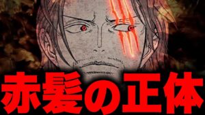 急展開を迎えているワンピースで残された”シャンクス”の伏線がヤバい...【ワンピース考察 まとめ ネタバレ】
