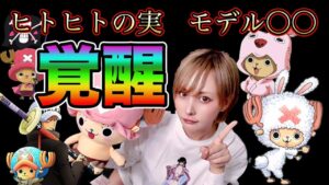 【ワンピース考察】チョッパーが食べたのはヒトヒトの実ではありません【ネタバレ】