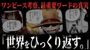 あの言葉の真実に辿り着きました。【ワンピース ネタバレ】【ワンピース 考察】
