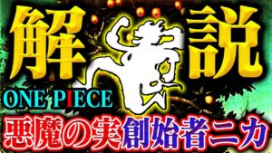 【ワンピース】「悪魔の実の成り方」と「太陽の神ニカの正体」は繋がっている…？！【徹底解説】