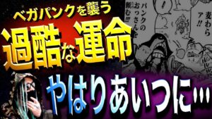 狂い始めた“運命の歯車”。【ワンピース ネタバレ】