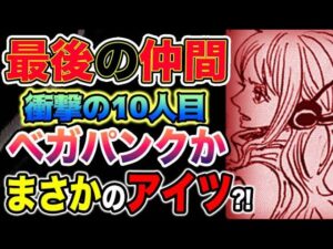 【ワンピース 最新予想】麦わらの一味の最後の仲間は誰だ？まさかのあいつか？（予想考察）
