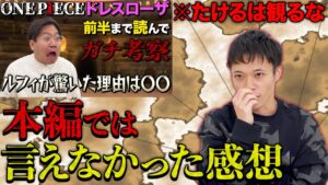 今回も考察が凄かった【ドレスローザ編①の感想】※ちゃんとネタバレ注意