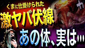 ワンピース“史上最大”のミスリード【ワンピース ネタバレ】