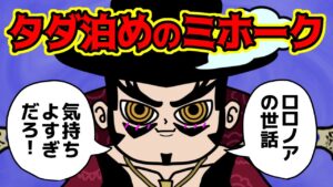 ミホークさん、最強の一匹狼なのに面倒見が良すぎる…【 ワンピース 考察 】