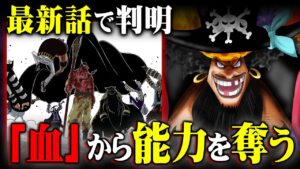 黒ひげが悪魔の実の力を奪う方法が完全にわかりました。【 ワンピース 最新 考察 】 ※ネタバレ 注意