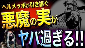初期設定から決まっていたヘルメッポが使う“悪魔の実の能力”【ワンピース ネタバレ】