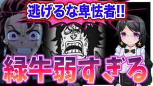 【ワンピース ネタバレ予想】緑牛が弱すぎる？逃げるな卑怯者！ファン紛糾！（予想考察）