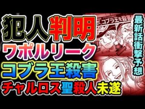 【ワンピース ネタバレ】ワポルのリーク情報の衝撃正体とは？チャルロス聖殺人未遂事件の犯人判明か？世界がひっくり返る？！（予想考察）