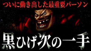 黒ひげのとんでもない狙いとは。【ワンピース ネタバレ】【ワンピース 考察】