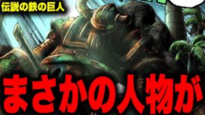 伝説の鉄の巨人に乗ってきた人物は既に登場していた...!!?【ワンピース考察】