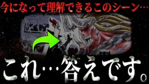 あの謎シーンは“ヒント”ではなく“答え”でした。【ワンピース ネタバレ】【ワンピース 考察】