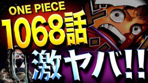 とうとう“アイツ”と再会してしまいました。【ワンピース ネタバレ】