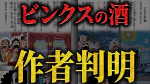 【巨大な王国ビンクス】作中で〇〇がビンクスの酒に込めた超重要な歴史とは‥？！ 【ワンピース ネタバレ ビンクスの酒 巨大な王国 考察】