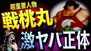 今後の重要な鍵を握る“戦桃丸”の正体【ワンピース ネタバレ】