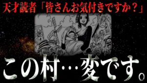１人の天才が“フーシャ村の違和感”に気付いてしまいました。【ワンピース ネタバレ】【ワンピース 考察】