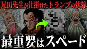 ♀考察者が辿り着いたとんでもないスペードの正体【ワンピース ネタバレ】【ワンピース 考察】
