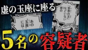 【ミスリード】サボの見た人物は本当にイム様だと思いますか？ 【ワンピース ネタバレ 虚の玉座 イム様 考察】