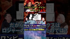 フィガーランド・デビル・シャンクス【ワンピース 最新話 考察】※ネタバレ 注意