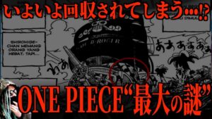 ルフィがこの船にたどり着かなければならない理由とは【ワンピース ネタバレ】
