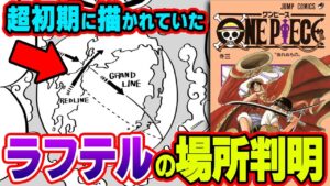 初期構想にヒント！シャンクスが瞬間移動できる理由、ラフテルの場所、全てレッドラインに秘密があった。【 ワンピース 最新 考察 】 ※ ネタバレ 注意