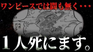 “あの人物の死”が間も無く描かれます。【ワンピース ネタバレ】【ワンピース 考察】