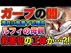 【ワンピース ネタバレ予想】ガープの謎！ルフィとエースを海兵にしたかった理由とは？ルフィの母親は奴に消された？！（予想考察）