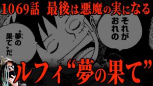 最新話で“夢の果て”の結末がわかりました。【ワンピース ネタバレ】