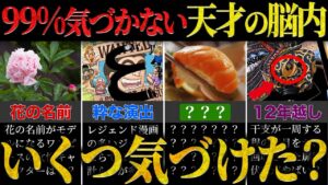 【雑学王におれはなる】尾田先生による読者が絶対に気づけないであろう伏線まとめ 【ワンピース ネタバレ 伏線 考察 まとめ】