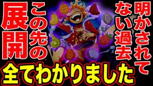 ワンピースの明かされていない過去と未来がわかりました【ワンピース ネタバレ】【ワンピース考察】