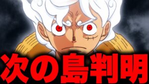 ルフィとベガパンクが次に向かう場所がヤバすぎた...【ワンピース考察 まとめ ネタバレ】