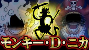 ルフィを覚醒へと導いた「最初のニカ」【 ワンピース　解説 】