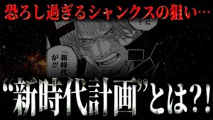 すでに動き出している赤髪のシャンクス“真の狙い”とは一体・・・【ワンピース ネタバレ】【ワンピース 考察】