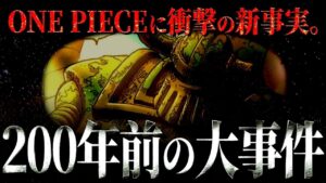 考察界が大前進する“新情報”が投下されました。【ワンピース ネタバレ】【ワンピース 考察】