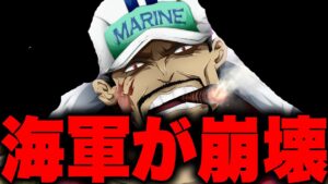 海軍大将が暴走...!!?崩壊の道を辿る海軍がヤバすぎた...【ワンピース考察】